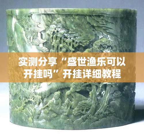 实测分享“盛世渔乐可以开挂吗”开挂详细教程