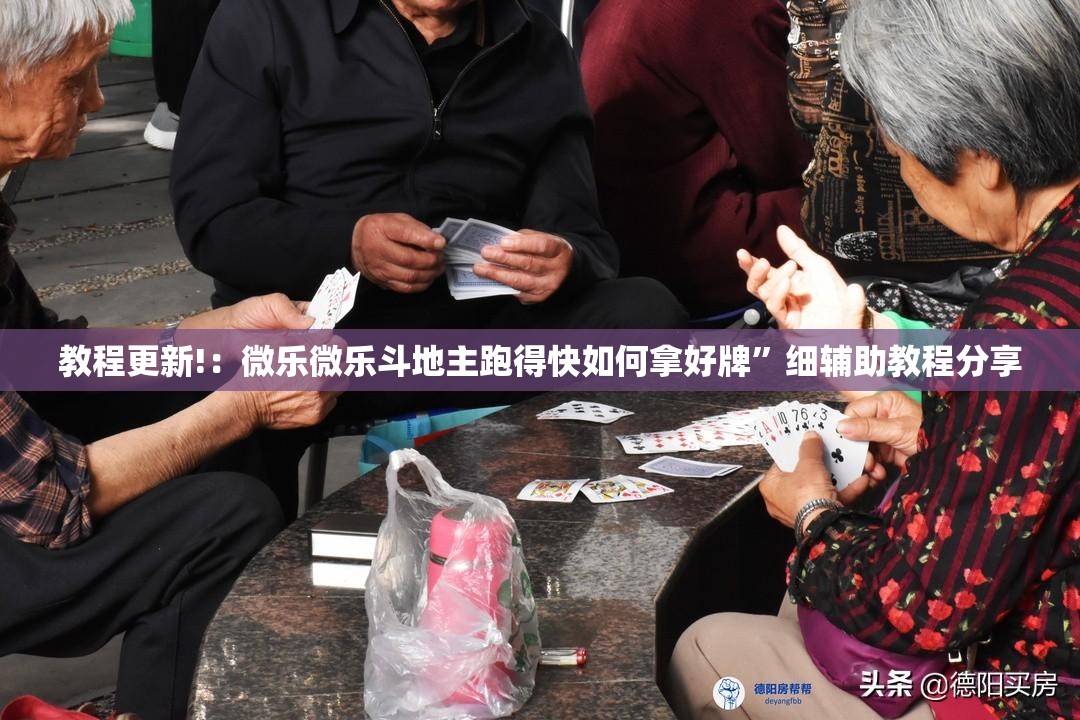 教程更新!：微乐微乐斗地主跑得快如何拿好牌	”细辅助教程分享