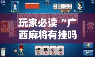玩家必读“广西麻将有挂吗”原来可以开挂