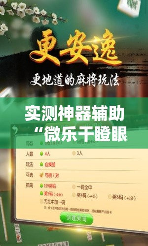 实测神器辅助“微乐干瞪眼记牌器”详细开挂教程