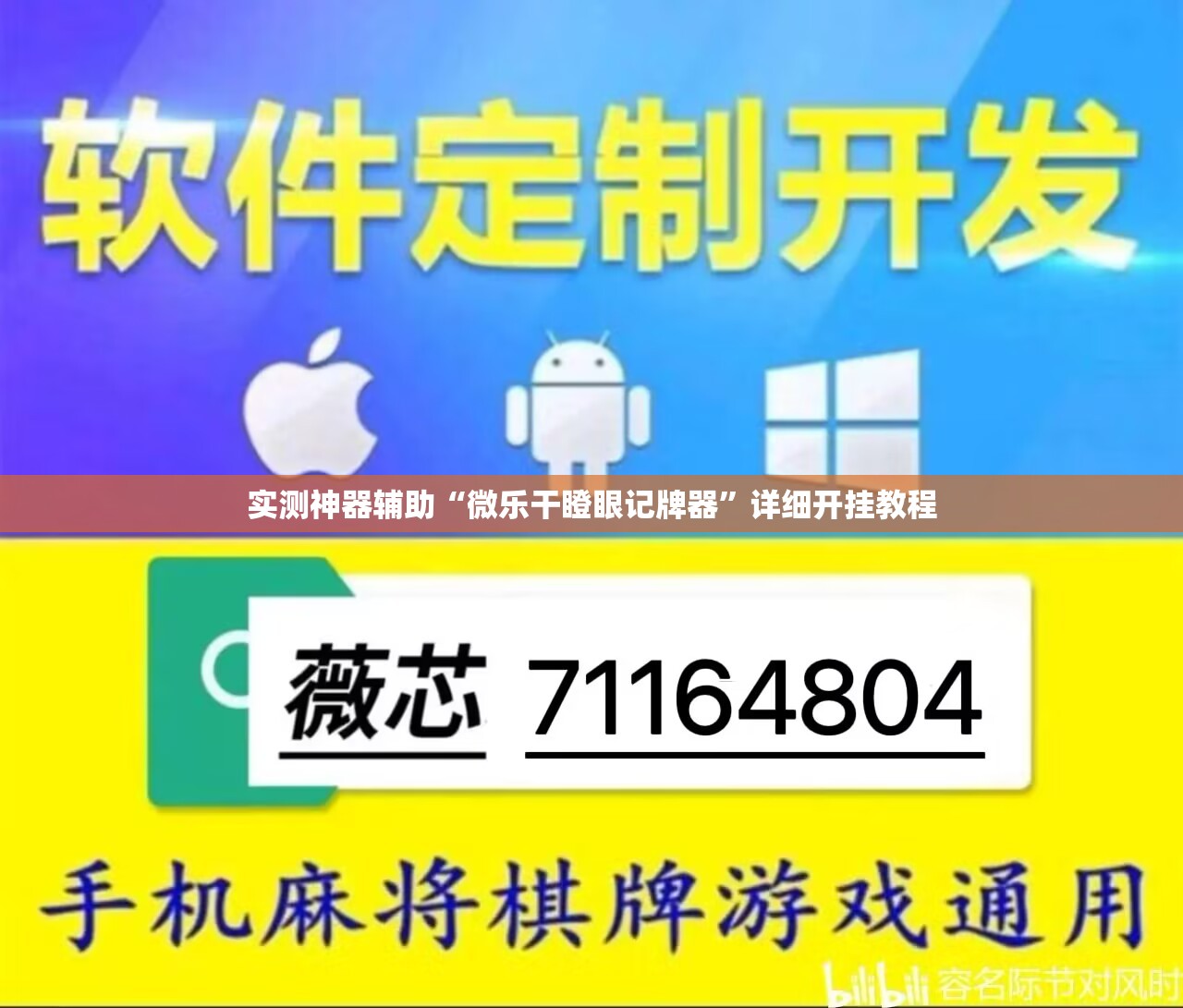 实测神器辅助“微乐干瞪眼记牌器”详细开挂教程