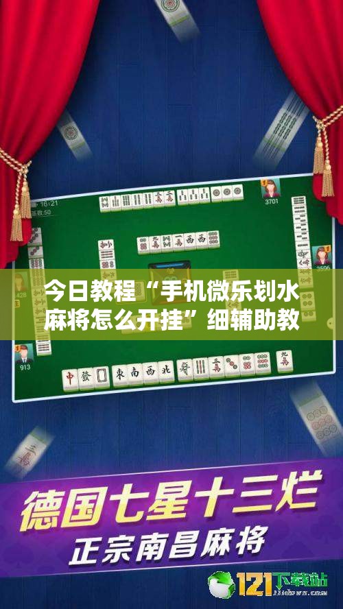 今日教程“手机微乐划水麻将怎么开挂	”细辅助教程分享