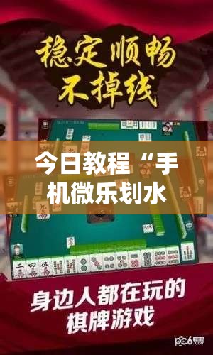 今日教程“手机微乐划水麻将怎么开挂”细辅助教程分享