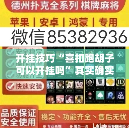 开挂技巧“喜扣跑胡子可以开挂吗”其实确实有挂