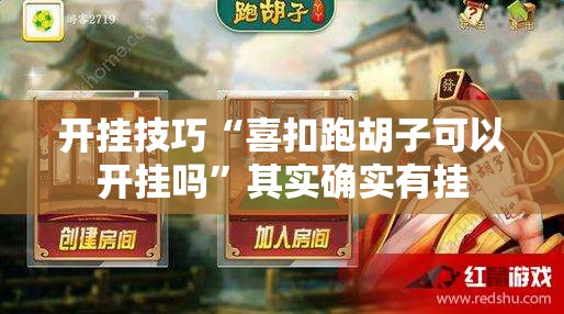 开挂技巧“喜扣跑胡子可以开挂吗”其实确实有挂