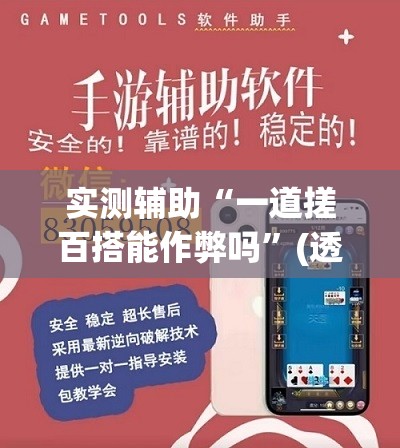 实测辅助“一道搓百搭能作弊吗”(透视挂)辅助下载教程