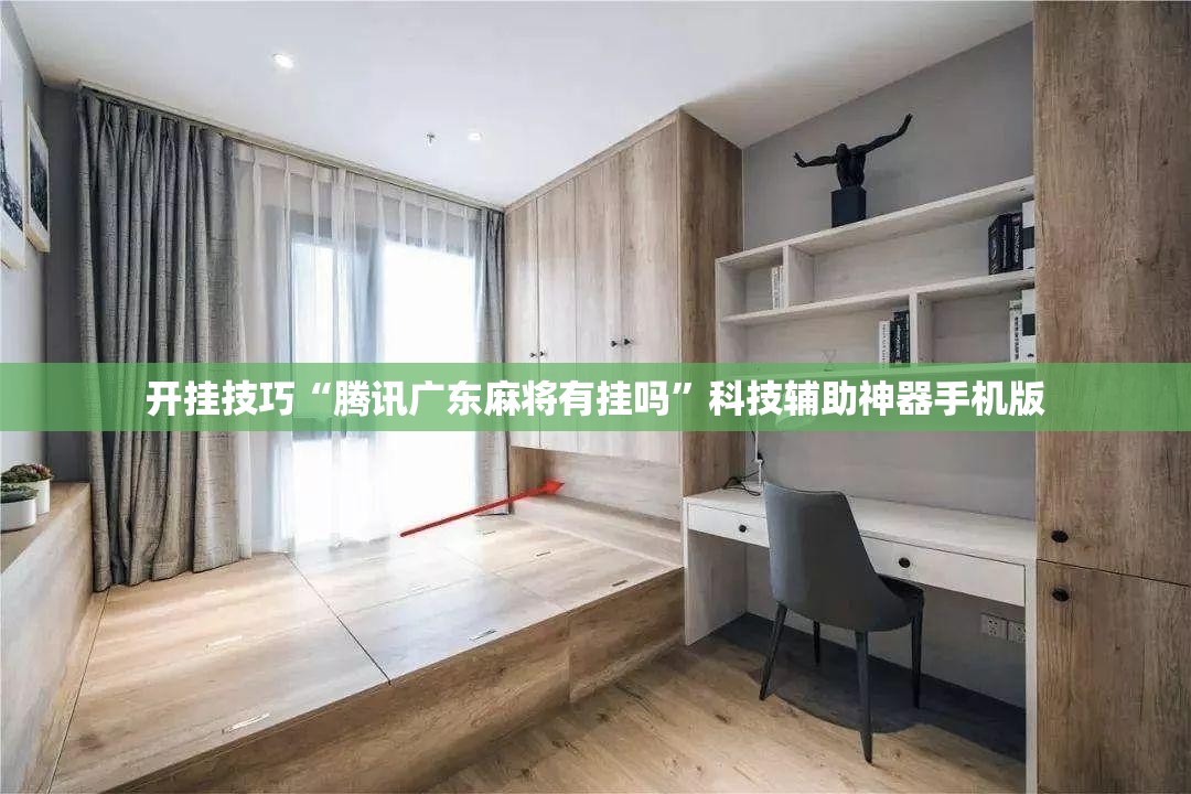 开挂技巧“腾讯广东麻将有挂吗”科技辅助神器手机版
