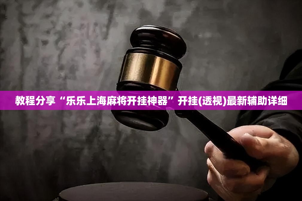 教程分享“乐乐上海麻将开挂神器”开挂(透视)最新辅助详细