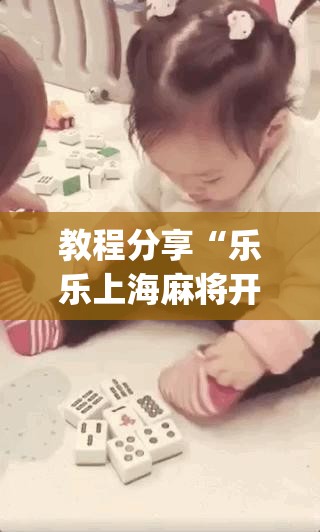 教程分享“乐乐上海麻将开挂神器”开挂(透视)最新辅助详细