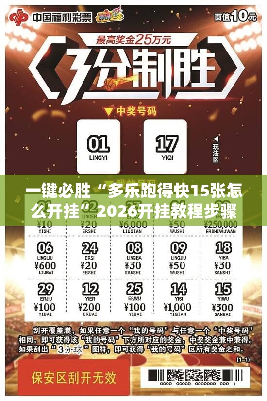 一键必胜“多乐跑得快15张怎么开挂”2026开挂教程步骤