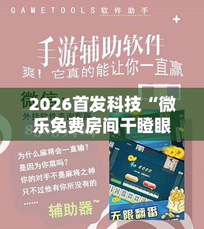 2026首发科技“微乐免费房间干瞪眼怎么开挂”科技辅助神器手机版