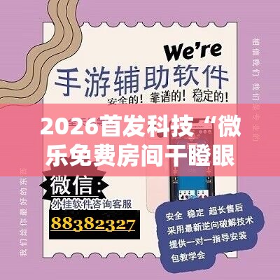 2026首发科技“微乐免费房间干瞪眼怎么开挂”科技辅助神器手机版
