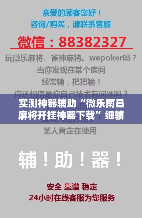 实测神器辅助“微乐南昌麻将开挂神器下载”细辅助教程分享