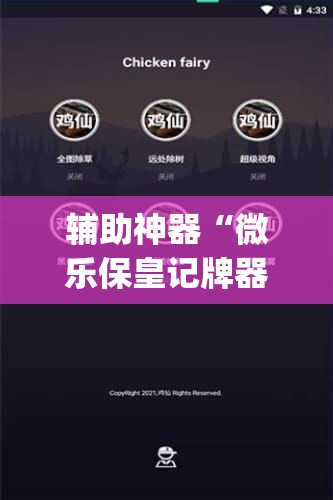 辅助神器“微乐保皇记牌器软件”开挂(透视)辅助教程