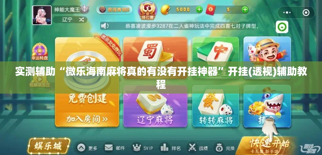 实测辅助“微乐海南麻将真的有没有开挂神器”开挂(透视)辅助教程