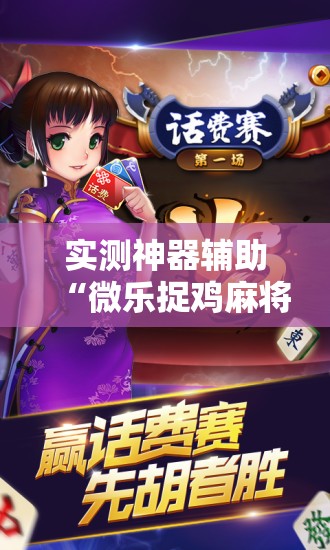 实测神器辅助“微乐捉鸡麻将如何只赢不输”开挂辅助脚本+详细开挂安装教程