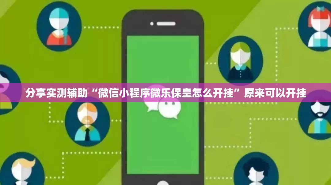分享实测辅助“微信小程序微乐保皇怎么开挂	”原来可以开挂