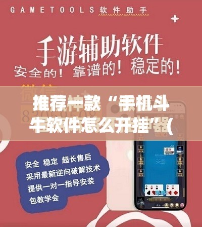 推荐一款“手机斗牛软件怎么开挂”(免费)开挂辅助教学(最新辅助开挂教程)