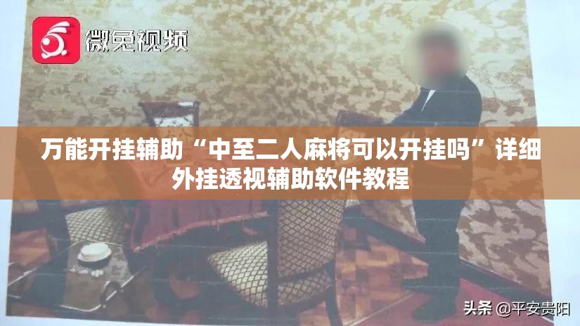 万能开挂辅助“中至二人麻将可以开挂吗”详细外挂透视辅助软件教程