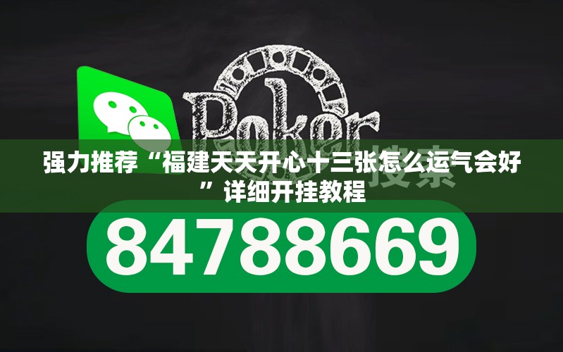 强力推荐“福建天天开心十三张怎么运气会好”详细开挂教程