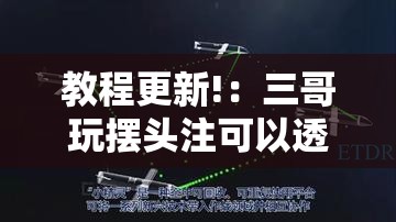 教程更新!：三哥玩摆头注可以透视吗”详细分享装挂步骤
