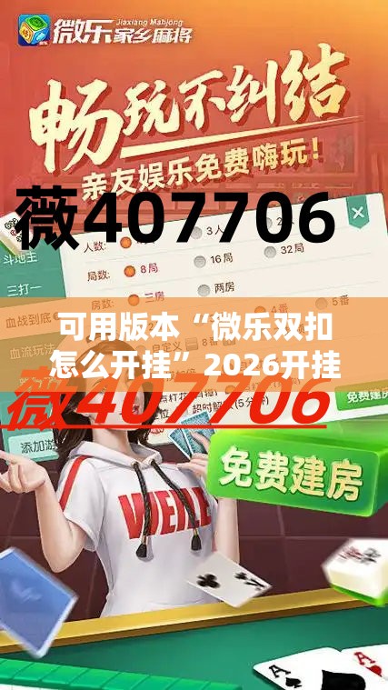 可用版本“微乐双扣怎么开挂”2026开挂教程步骤