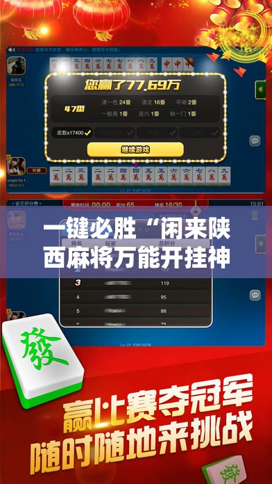 一键必胜“闲来陕西麻将万能开挂神器”科技辅助神器手机版