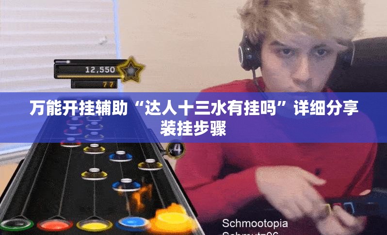 万能开挂辅助“达人十三水有挂吗	”详细分享装挂步骤