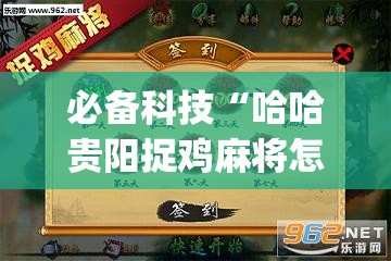 必备科技“哈哈贵阳捉鸡麻将怎么打才能赢	”开挂(透视)最新辅助详细