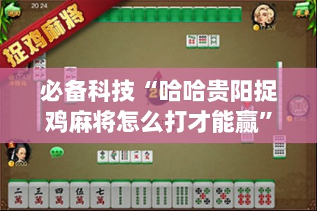 必备科技“哈哈贵阳捉鸡麻将怎么打才能赢”开挂(透视)最新辅助详细