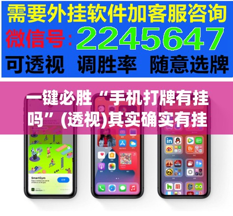 一键必胜“手机打牌有挂吗	”(透视)其实确实有挂
