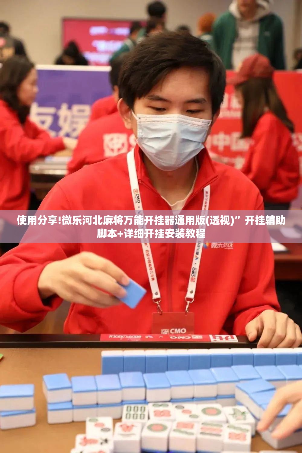 使用分享!微乐河北麻将万能开挂器通用版(透视)	”开挂辅助脚本+详细开挂安装教程
