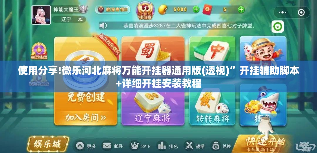 使用分享!微乐河北麻将万能开挂器通用版(透视)”开挂辅助脚本+详细开挂安装教程