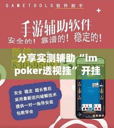 分享实测辅助“impoker透视挂	”开挂详细教程