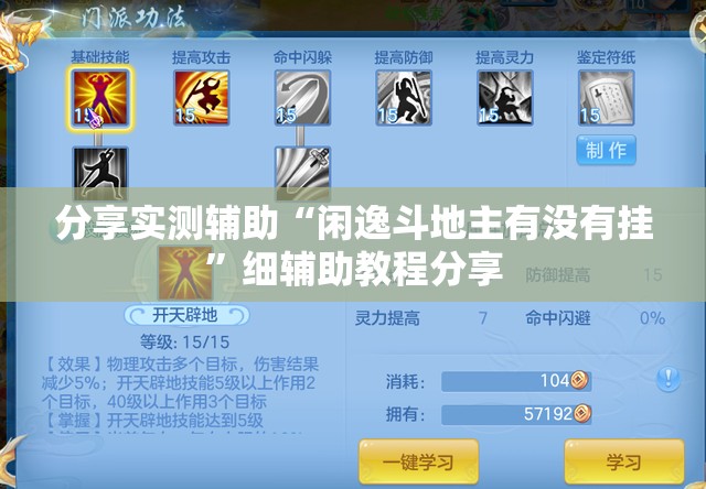 分享实测辅助“闲逸斗地主有没有挂”细辅助教程分享