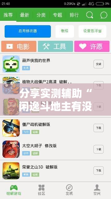 分享实测辅助“闲逸斗地主有没有挂”细辅助教程分享