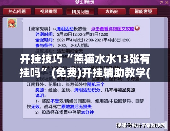 开挂技巧“熊猫水水13张有挂吗”(免费)开挂辅助教学(最新辅助开挂教程)