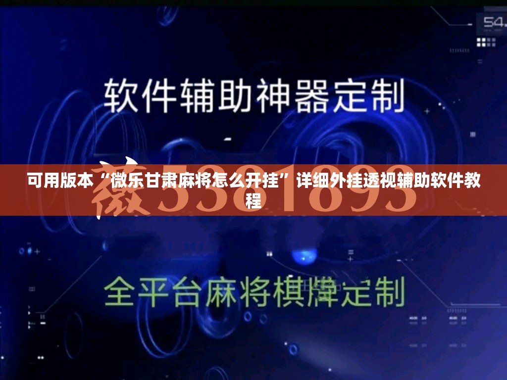 可用版本“微乐甘肃麻将怎么开挂”详细外挂透视辅助软件教程