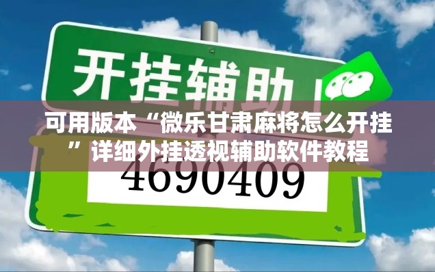 可用版本“微乐甘肃麻将怎么开挂	”详细外挂透视辅助软件教程