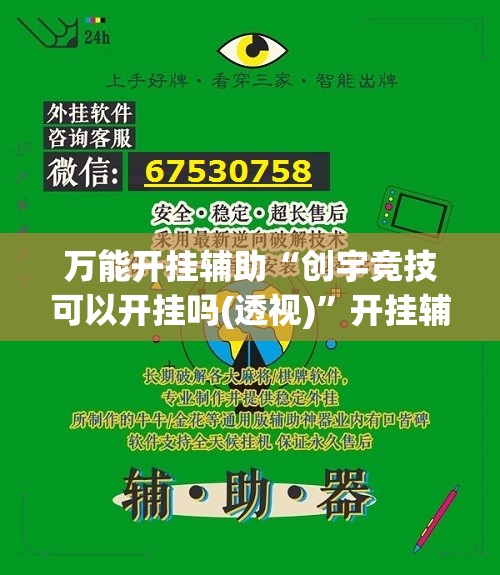 万能开挂辅助“创宇竞技可以开挂吗(透视)”开挂辅助脚本+详细开挂安装教程