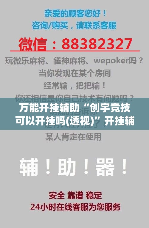 万能开挂辅助“创宇竞技可以开挂吗(透视)”开挂辅助脚本+详细开挂安装教程