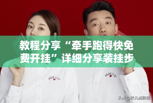 教程分享“牵手跑得快免费开挂	”详细分享装挂步骤