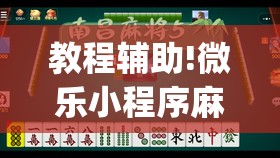教程辅助!微乐小程序麻将到底有挂没”开挂(透视)辅助教程