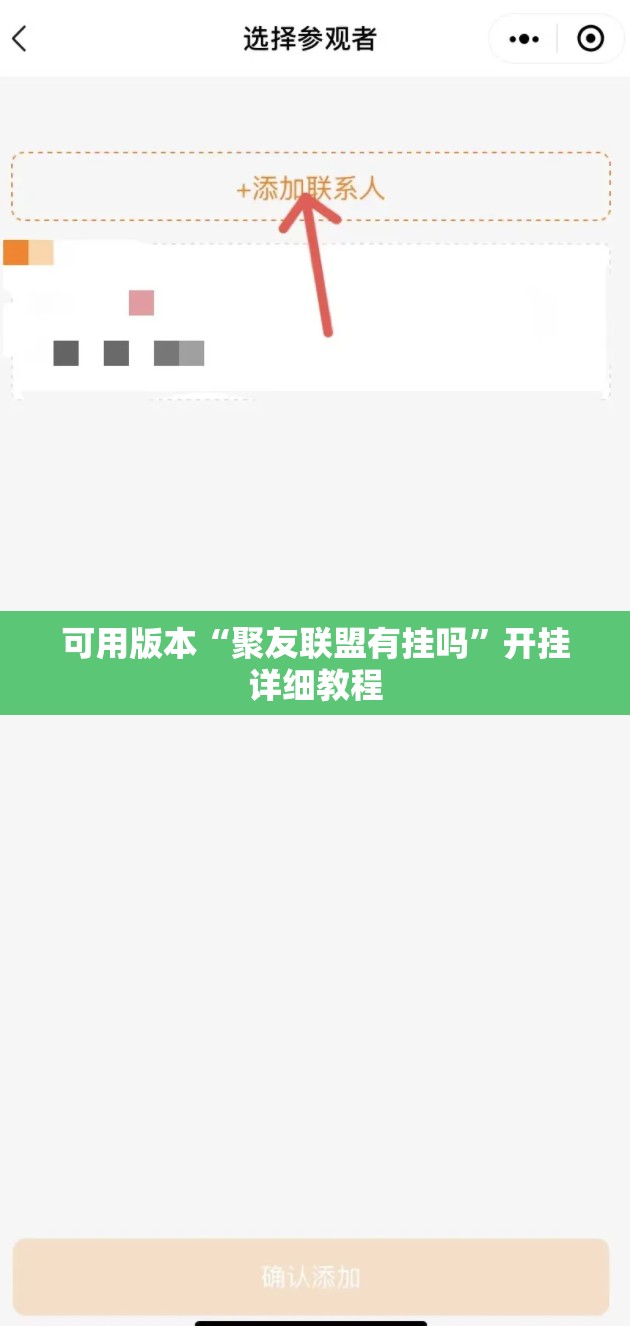 可用版本“聚友联盟有挂吗”开挂详细教程
