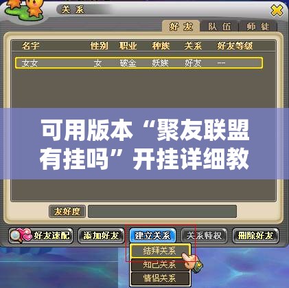 可用版本“聚友联盟有挂吗”开挂详细教程
