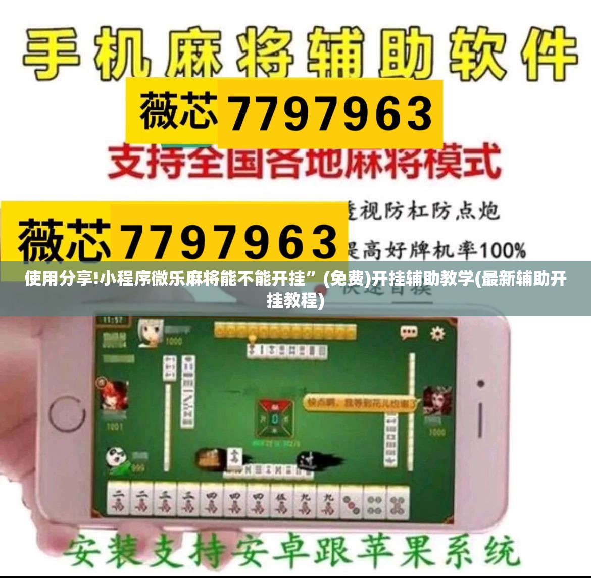 使用分享!小程序微乐麻将能不能开挂”(免费)开挂辅助教学(最新辅助开挂教程)