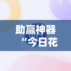 助赢神器“今日花牌开挂神器”细辅助教程分享