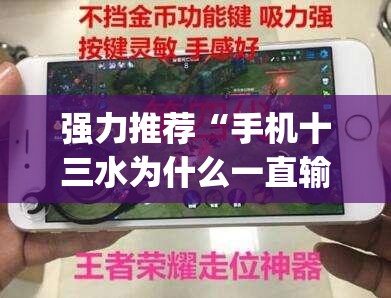 强力推荐“手机十三水为什么一直输”开挂(透视)辅助神器