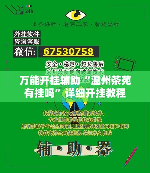 万能开挂辅助“温州茶苑有挂吗”详细开挂教程