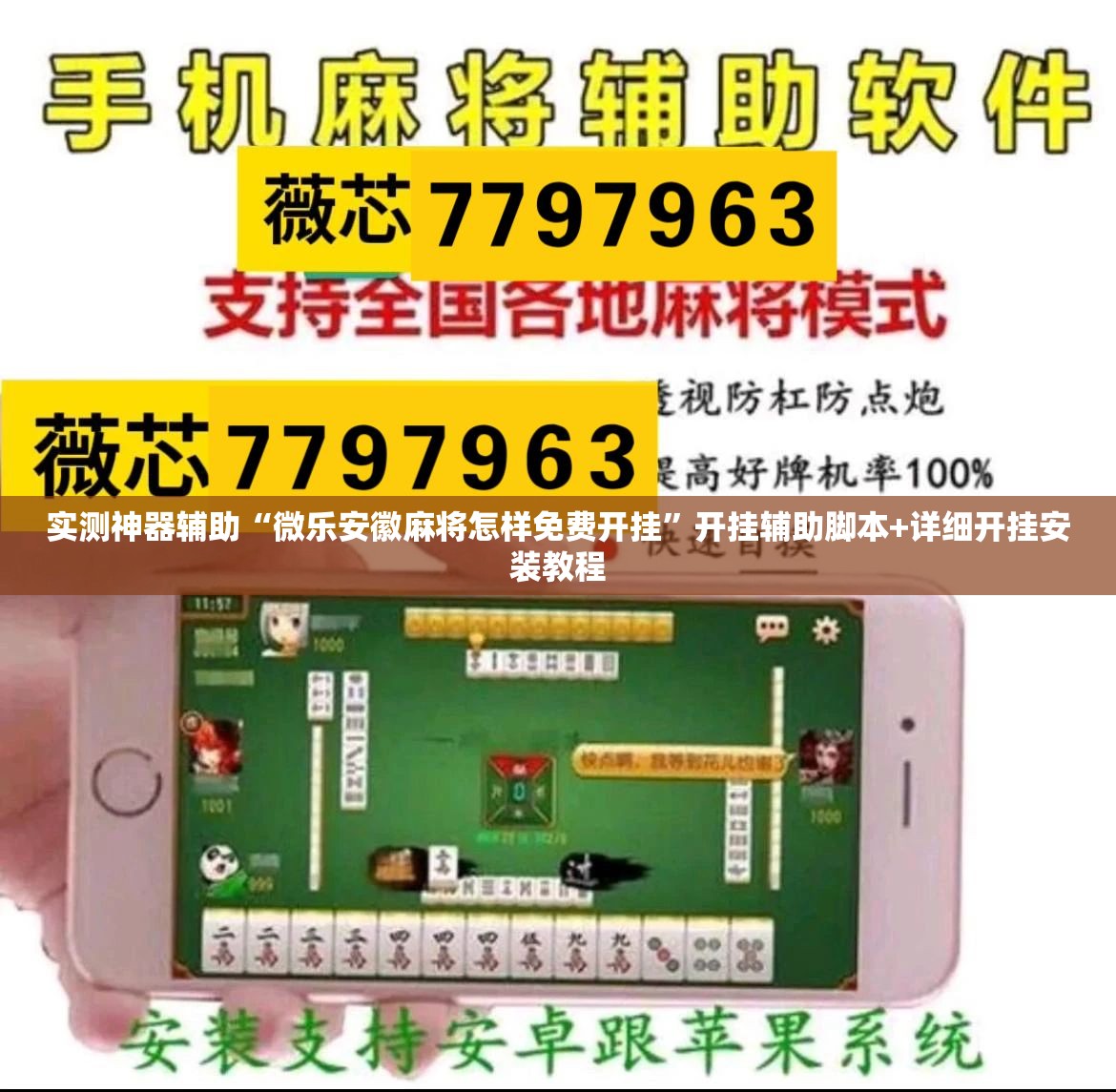 实测神器辅助“微乐安徽麻将怎样免费开挂	”开挂辅助脚本+详细开挂安装教程